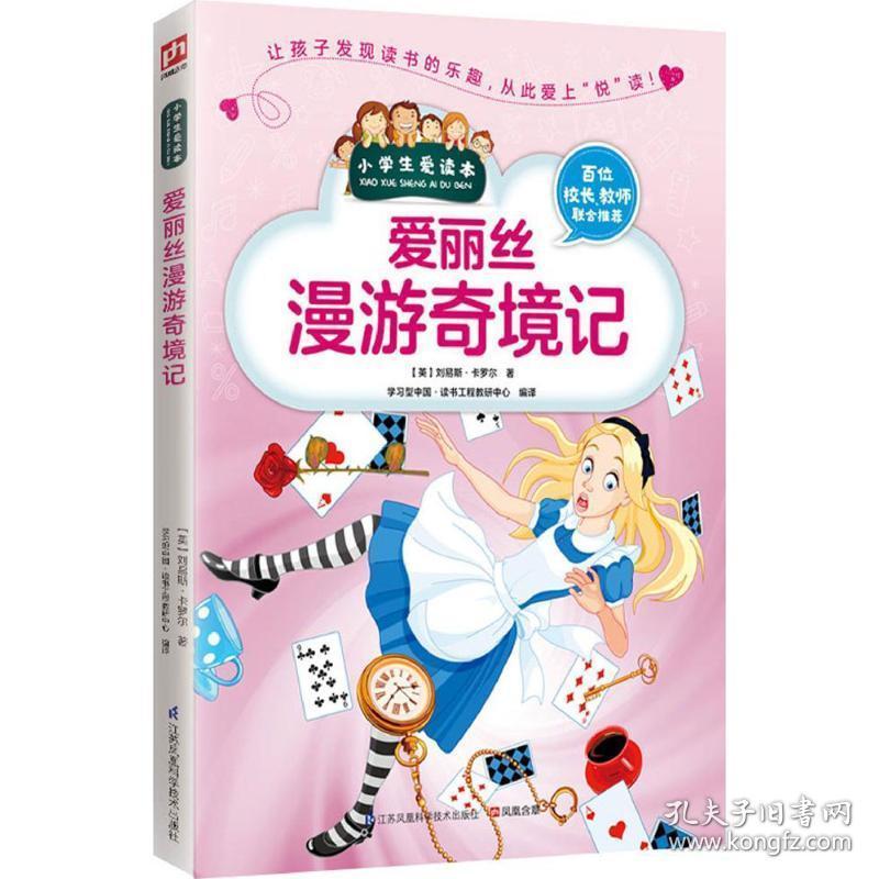 爱丽丝漫游奇境记 少儿中外名著 (英)刘易斯·卡罗尔(lewis carroll) 著;学型中国·读书工程教研中心 编译