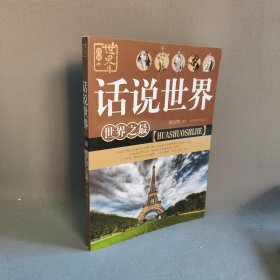 话说世界：16：世界之最翟文明编著