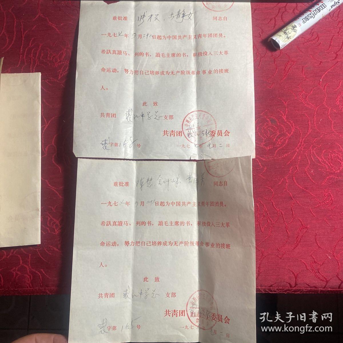 萧山县裘江中学入团证书〔二份