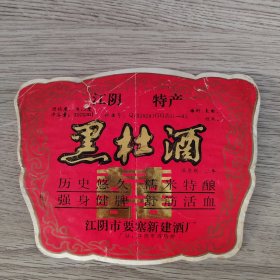 酒标——黑杜酒 江阴特产 江阴市要塞新建酒厂