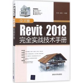 【正版书籍】中文版Revit2018完全实战技术手册