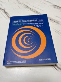 麦奎尔大众传播理论（第六版）（新闻与传播系列教材·翻译版）