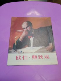 彩色连环画 欧仁鲍狄埃 1973年一版一印上海人民出版社