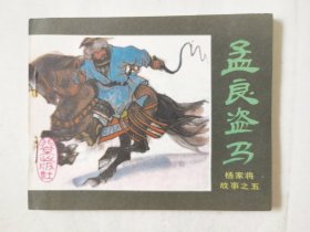 杨家将故事之五：孟良盗马，绘画：宗前修，北京出版社1984一版一印
