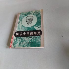 娱乐大王迪斯尼