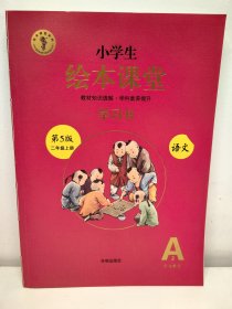 绘本课堂学习书二上A2 A3部编版小学生阅读理解专项训练2上同步教材学习资料