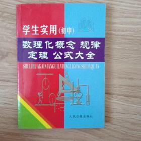 初中数理化公式定理定律概念大全（新课标）