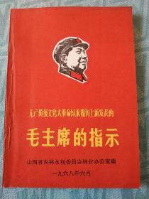 红宝书一一毛主席的指示(山西版，全新未阅，稀少，林题5种。)