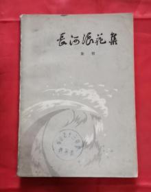 长河浪花集 78年1版1印 包邮挂刷