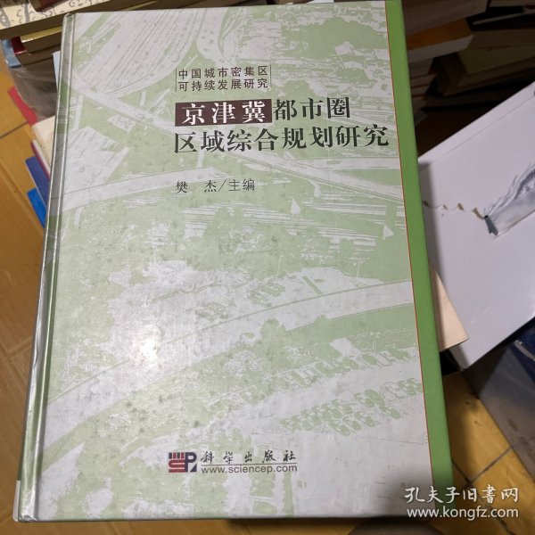 京津冀都市圈区域综合规划研究