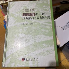 京津冀都市圈区域综合规划研究