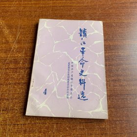 镇江革命史料选 4