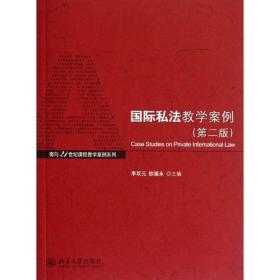 面向21世纪课程教学案例系列：国际私法教学案例（第2版）