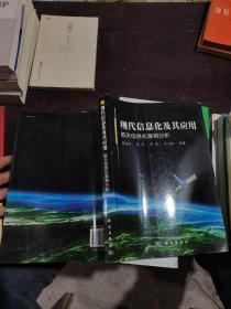 现代信息化及其应用 航天信息化案例分析