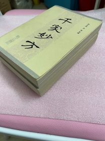 千家妙方，1982年一版一印，战士出版社，品相自鉴，看清图片再下单