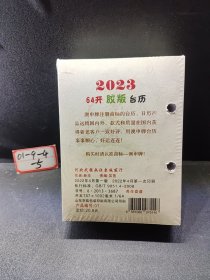 2023年64开胶板台历（养生）