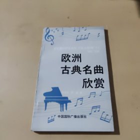 欧洲古典名曲欣赏