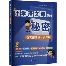 作文技法课·6年级 文教学生读物 李雅楠 新华正版