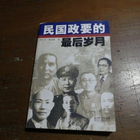 民国政要的最后岁月