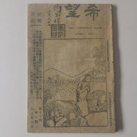 希望第十三卷第八期