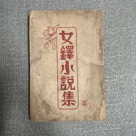 女鐸小說集 三 民國(guó)