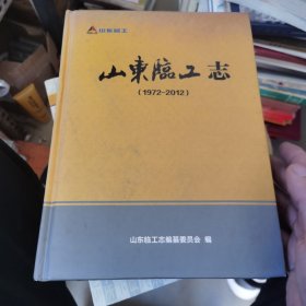 山东临工志1972-2012