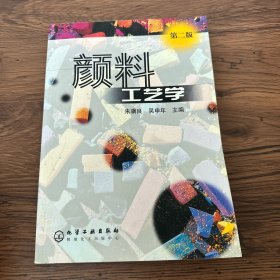 颜料工艺学 第二版