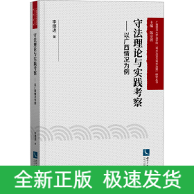 守法理論與實踐考察——以廣西情況為例