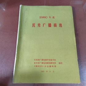 1990年度优秀广播稿选