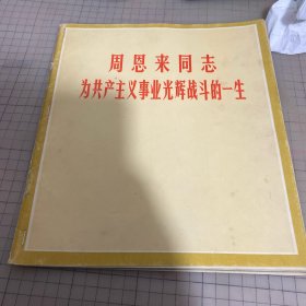 周恩来同志 为共产主义事业光辉战斗的一生