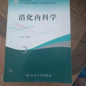 消化内科学