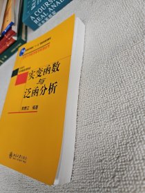 实变函数与泛函分析 品好