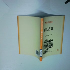 中國文化知識讀本 麗江古城