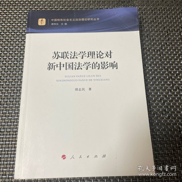 苏联法学理论对新中国法学的影响（中国特色社会主义法治理论研究丛书）