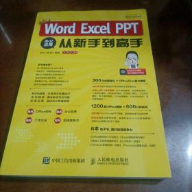 秋叶OfficeWordExcelPPT办公应用从新手到高手