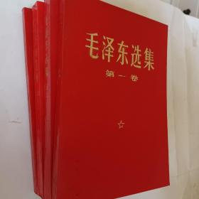 毛泽东选集，1－4卷，红色封面，1966横排版