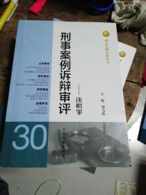 刑法分则实务丛书·刑事案例诉辩审评：渎职罪