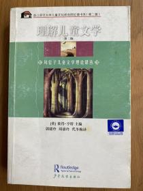 理解儿童文学：风信子儿童文学理论译丛