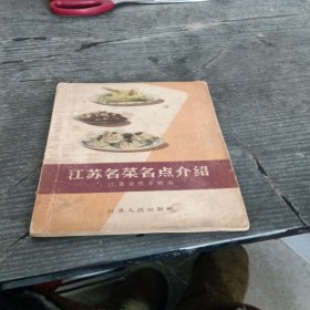 江苏名菜名点介绍