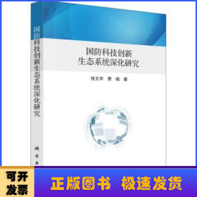 国防科技创新生态系统深化研究