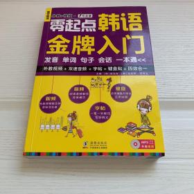 零起点韩语金牌入门：发音、单词、句子、会话一本通