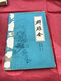 传统评书《兴唐传》 群英会