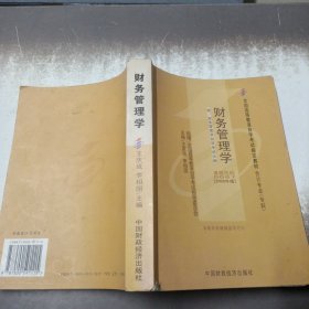 2006全国高等教育自学考试指定教材 会计专业（专科）：财务管理学