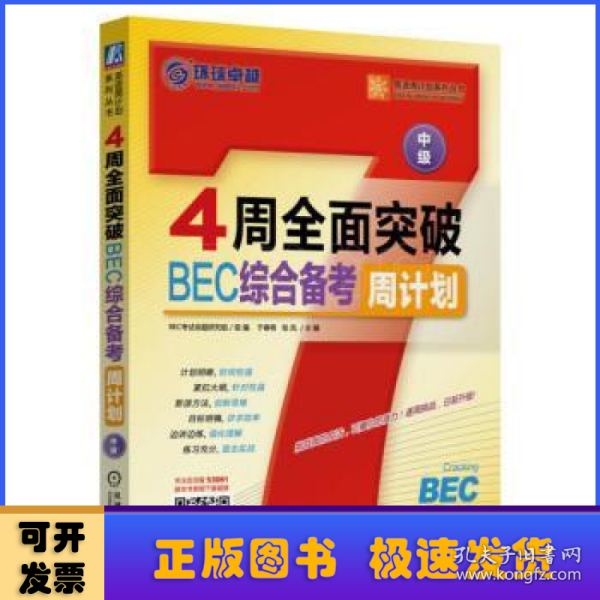 4周全面突破BEC综合备考周计划（中级）