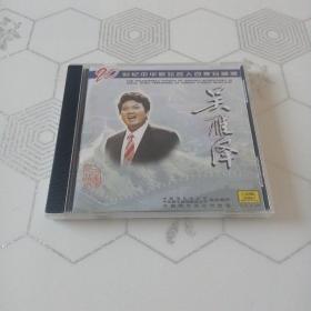 20世纪中华歌坛名人百集珍藏版—吴雁泽（1CD）