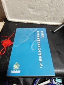 海峡两岸现代汉语问题学术研讨会论文集（九）