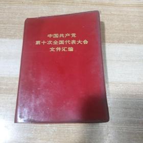 中国共产党第十次全国代表大会文件汇编.