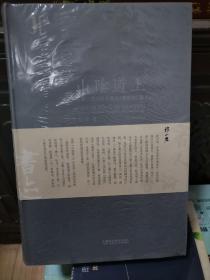 山阴道上（王羲之书迹研究丛札增补修订版）/艺术鉴藏丛书，全新，塑封未拆