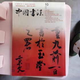 中国书法2005.10。