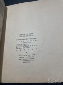 1955年《苏联经济及文化建设成就展览会纪念画册》